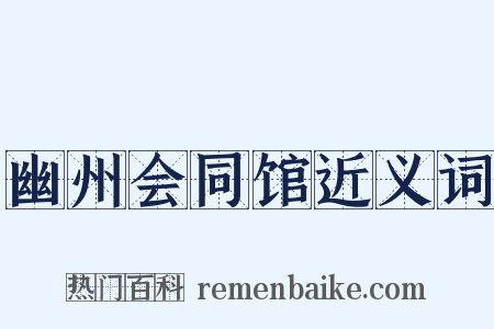 幽州会同馆近义词是什么意思的图片